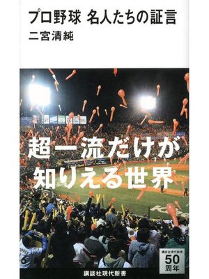 cover image of プロ野球 名人たちの証言
